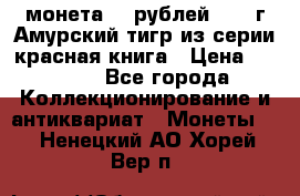 монета 10 рублей 1992 г Амурский тигр из серии красная книга › Цена ­ 2 900 - Все города Коллекционирование и антиквариат » Монеты   . Ненецкий АО,Хорей-Вер п.